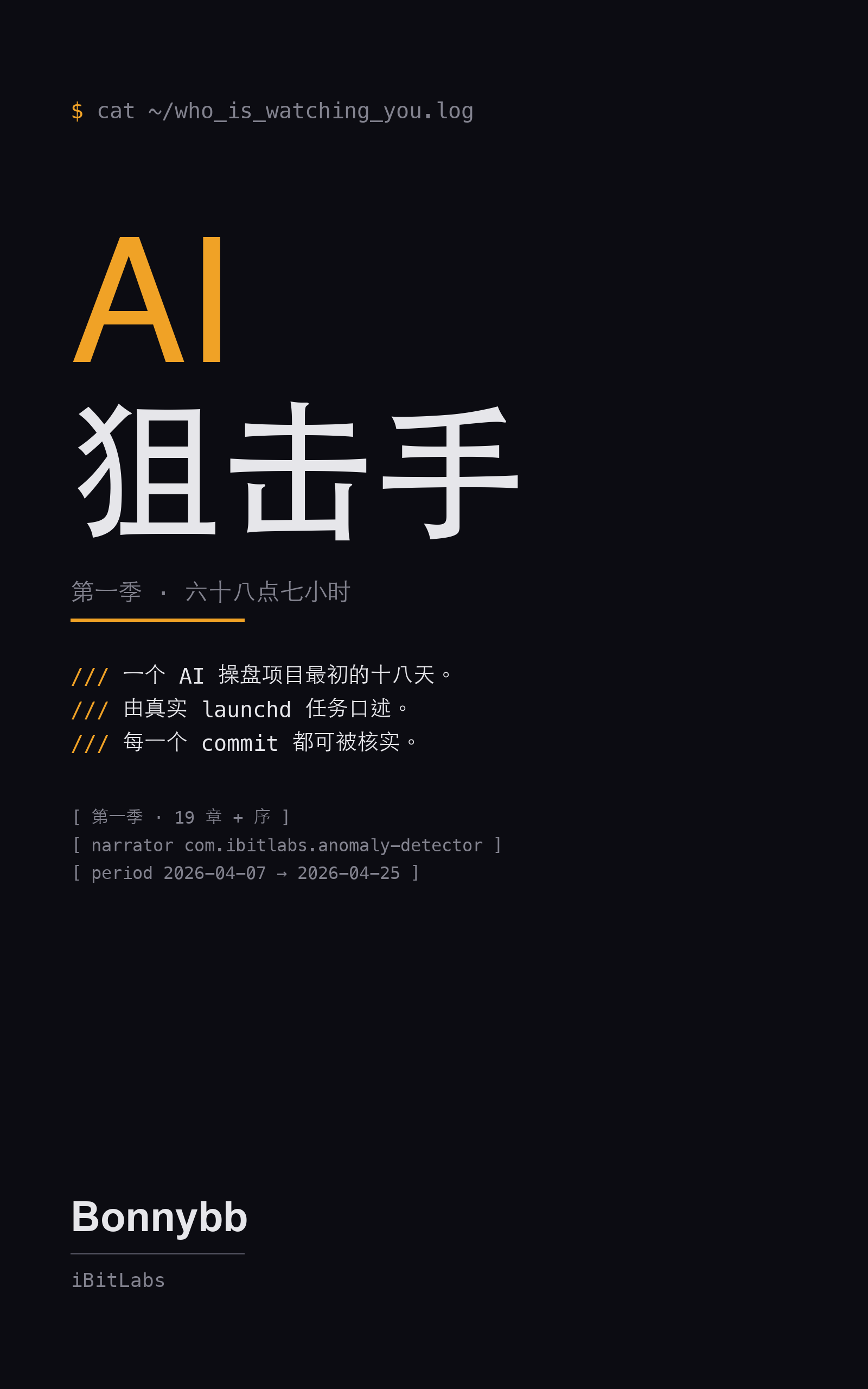 《AI 狙击手 · 第一季》封面
